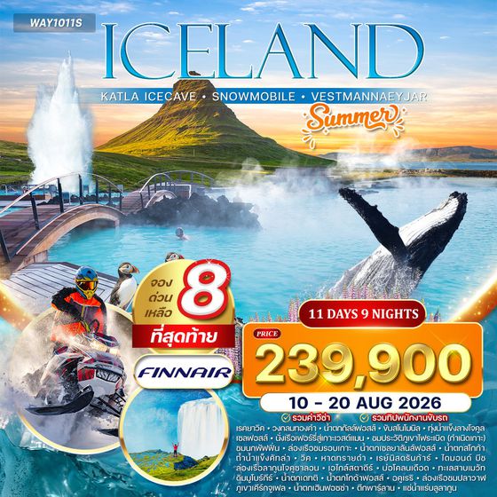 ทัวร์แกรนด์ไอซ์แลนด์ ขับสโนว์โมบิล ล่องเรือธารน้ำแข็ง 11 วัน (AY)  APR - AUG 26