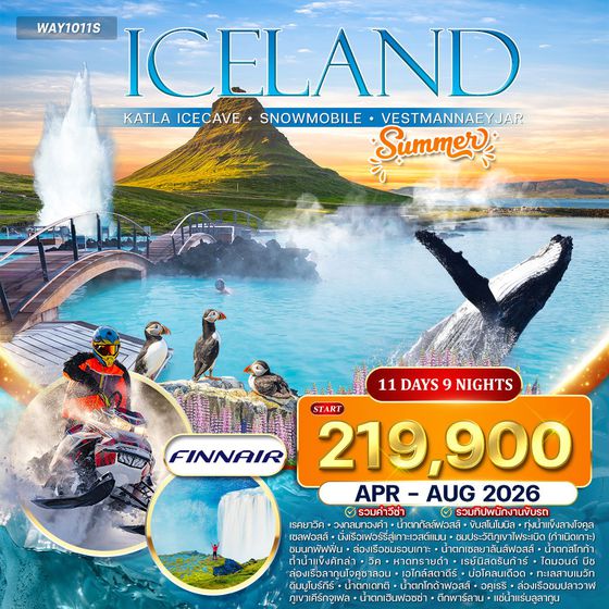 ทัวร์แกรนด์ไอซ์แลนด์ ขับสโนว์โมบิล ล่องเรือธารน้ำแข็ง 11 วัน (AY)  APR - AUG 26