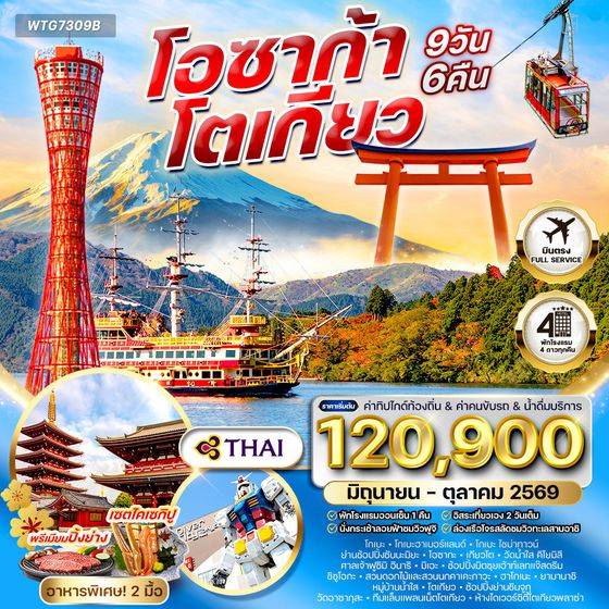 ทัวร์ญี่ปุ่น โอซาก้า – โตเกียว 9 วัน (Free Day) (TG) JUN - OCT 26