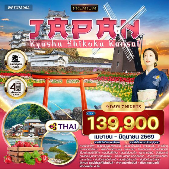 ทัวร์พรีเมี่ยมญี่ปุ่น คิวชู – ชิโกกุ – คันไซ 9 วัน (TG) MAR - JUN 2026