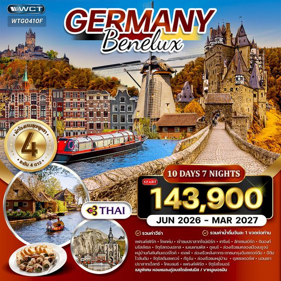 ทัวร์เยอรมัน - เบเนลักซ์ 10 วัน TG MAY - OCT 2026