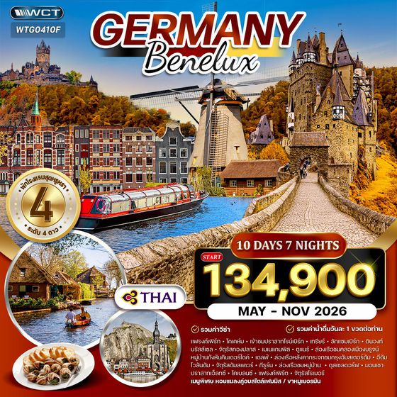 ทัวร์เยอรมัน - เบเนลักซ์ 10 วัน TG MAY - OCT 2026