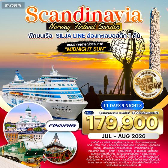 ทัวร์พรีเมี่ยมสแกนดิเนเวีย ชมพระอาทิตย์เที่ยงคืน นอร์เคป 11 วัน TG May-Sep 2026