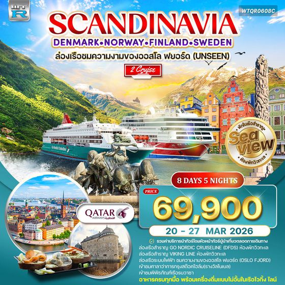 ทัวร์สแกนดิเนเวีย 4 ประเทศ 8 วัน Seaview พักเรือสำราญ 2 ลำ (QR) 20 - 27 MAR 2026