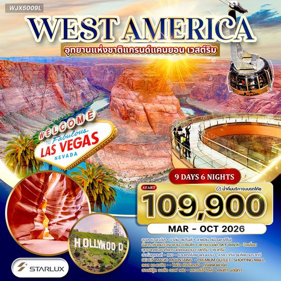 ทัวร์อเมริกาตะวันตก • แกรนด์แคนยอน เวสต์ริม • แอนเทลโลปแคนยอน 9 วัน CI MAR - OCT 2026