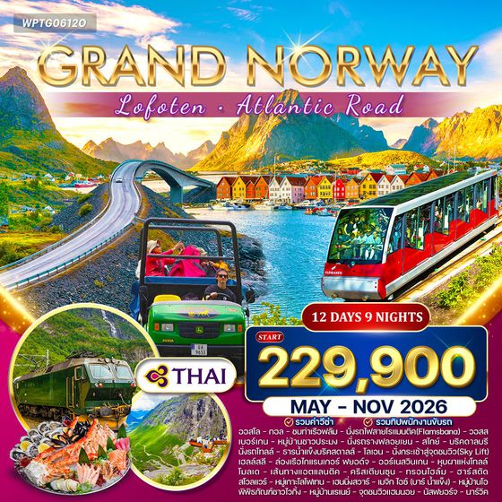 ทัวร์แกรนด์นอร์เวย์ โลโฟเทน เส้นทางสุดโรแมนติก 12 วัน (TG) May - Nov 26 