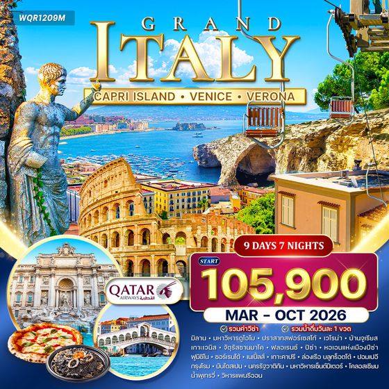 ทัวร์แกรนด์อิตาลี 9 วัน QR เกาะคาปี • มิลาน • โรม Mar -Oct 2026