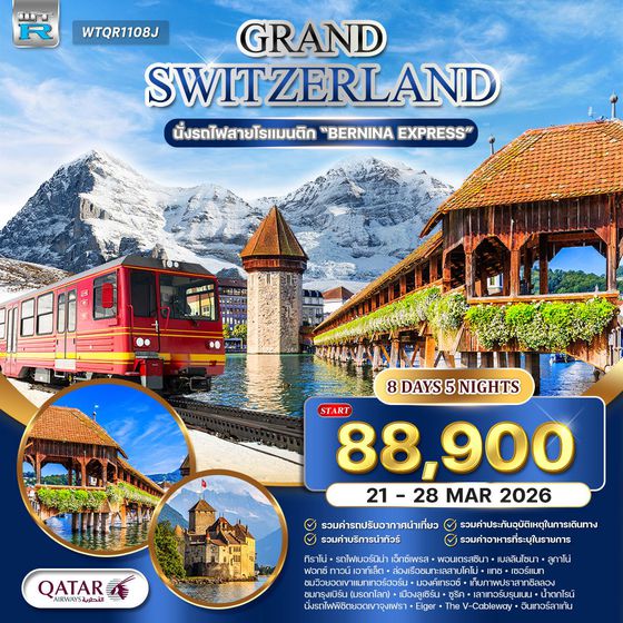 ทัวร์แกรนด์สวิตเซอร์แลนด์ 8 วัน นั่งรถไฟเบอร์นิน่า เอ็กซ์เพรส QR 21 - 28 MAR 26