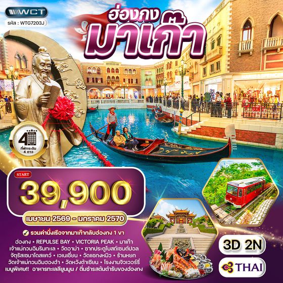 ทัวร์ฮ่องกง - มาเก๊า 3 วัน 2 คืน TG Jan - Jun 2026