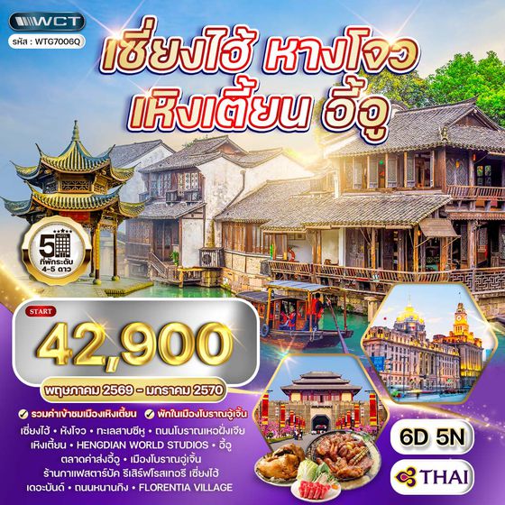 ทัวร์เซี่ยงไฮ้ - หางโจว - เหิงเตี้ยน - อี้อู 6 วัน TG MAR - SEP 2026