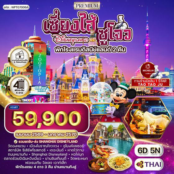 ทัวร์พรีเมี่ยมเซี่ยงไฮ้ - ซูโจว - ดิสนีย์แลนด์(พักโรงแรมดิสนีย์แลนด์ 2 คืน) - มิชลิน 6 วัน TG APR 26 - JAN 27