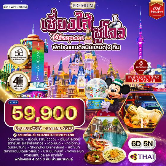 ทัวร์พรีเมี่ยมเซี่ยงไฮ้ - ซูโจว - ดิสนีย์แลนด์(พักโรงแรมดิสนีย์แลนด์ 2 คืน) - มิชลิน 6 วัน TG MAR - SEP 2026