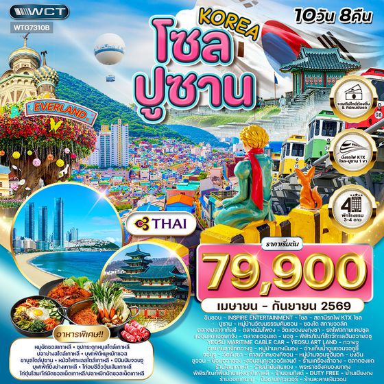 ทัวร์เกาหลี - โซล - ปูซาน - สวนสนุก EVERLAND 10 วัน (TG) MAR - SEP 2026