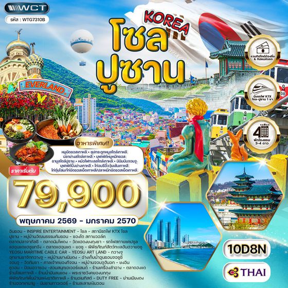 ทัวร์เกาหลี - โซล - ปูซาน - สวนสนุก EVERLAND 10 วัน (TG) MAR - SEP 2026