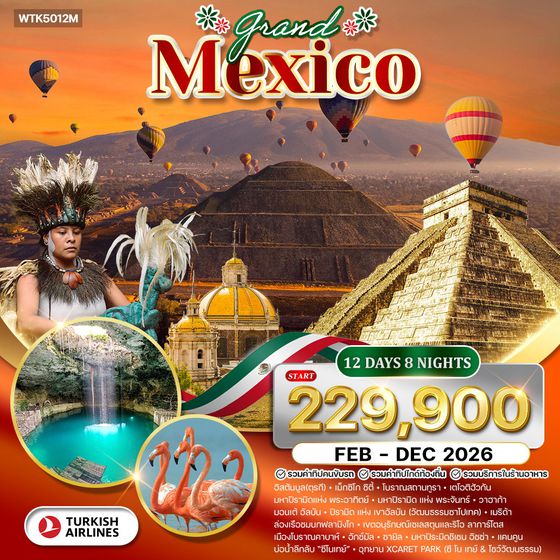 ทัวร์แกรนด์แม็กซิโก พีระมิดแห่งพระอาทิตย์ และ พระจันทร์ 12 วัน (TK) FEB - DEC 2026