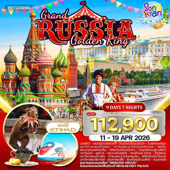 ทัวร์แกรนด์รัสเซีย 9 วัน 7 คืน (Golden Ring) (EY) 11-19 APR 26 สงกรานต์
