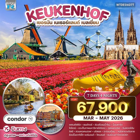 ทัวร์ยุโรปเคอเคนฮอฟ เยอรมัน เนเธอร์แลนด์ เบลเยี่ยม 7 วัน (DE) MAR - MAY 2026