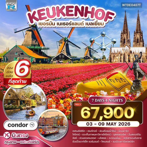 ทัวร์ยุโรปเคอเคนฮอฟ เยอรมัน เนเธอร์แลนด์ เบลเยี่ยม 7 วัน (DE) MAR - MAY 2026