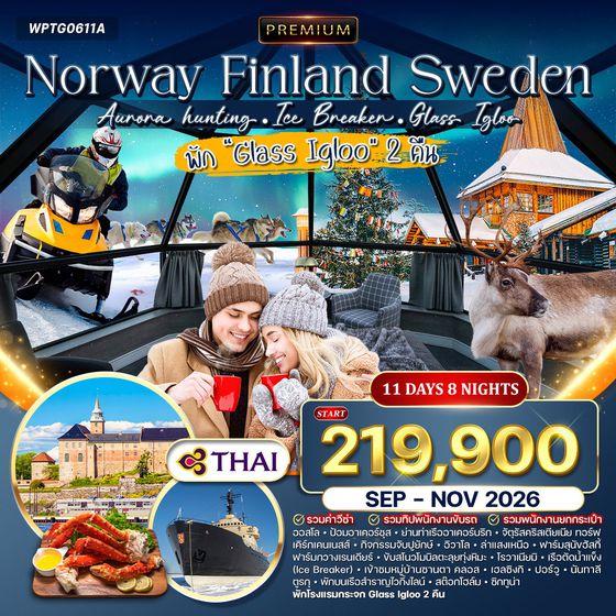 ทัวร์พรีเมี่ยมนอร์เวย์ - ฟินแลนด์ - สวีเดน พัก Glass Igloo 11 วัน 8 คืน (TG) SEP - NOV 26