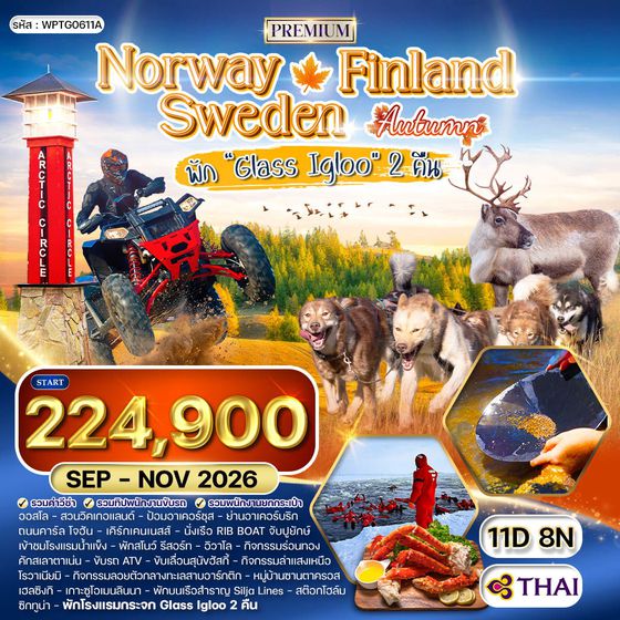 ทัวร์พรีเมี่ยมนอร์เวย์ - ฟินแลนด์ - สวีเดน พัก Glass Igloo 11 วัน 8 คืน (TG) SEP - NOV 26