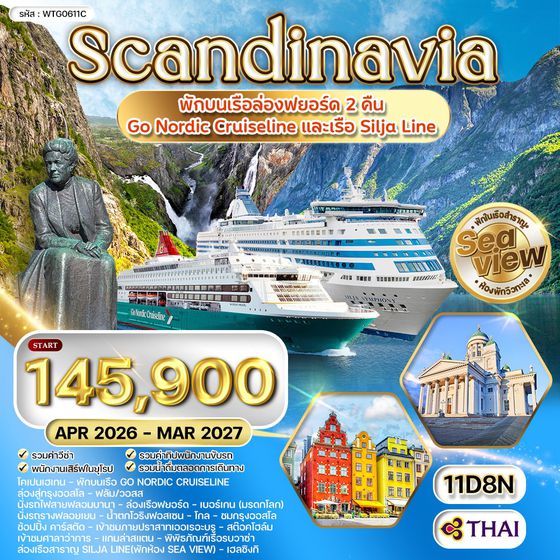 ทัวร์พรีเมี่ยมสแกนดิเนเวีย 4 ประเทศ 11 วัน Seaview พักเรือสำราญ 2 ลำ (QR) MAR - NOV 26