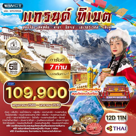 ทัวร์แกรนด์ทิเบต ชมทะเลสาบศักดิ์สิทธิ์และวัดเก่าแก่แห่งลาซา 12 วัน (TG) MAR - OCT 26