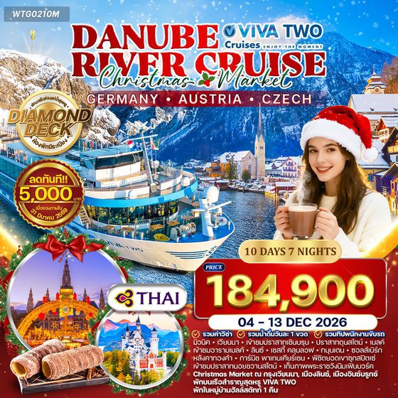 ทัวร์ล่องเรือสำราญแม่น้ำดานูบ VIVA TWO Christmas Market DE • AU • CZ 10 วัน TG 04-13 DEC 26