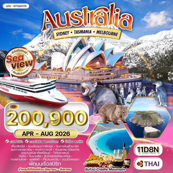 ทัวร์ออสเตรเลีย ซิดนีย์ - แทสเมเนีย - แเมลเบิร์น 11 วัน (TG) APR-OCT 2026