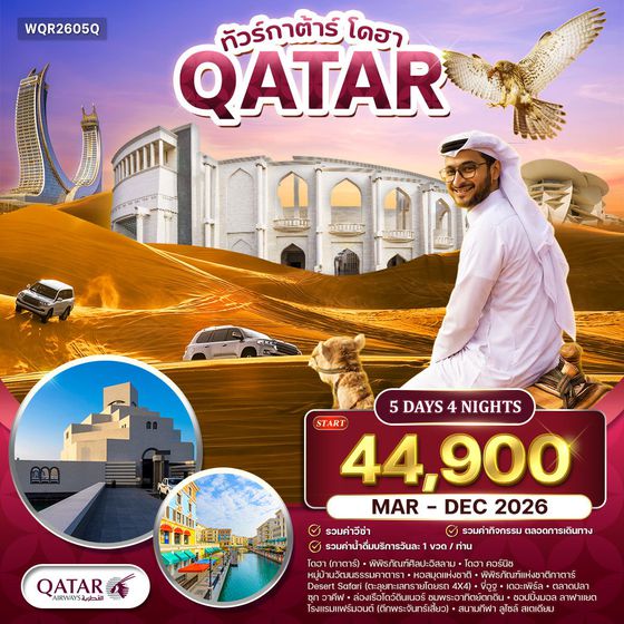 ทัวร์กาตาร์ - โดฮา เมืองแห่งศิลปะและความหรูหราแห่งตะวันออกกลาง 5 วัน FEB - MAR 2026