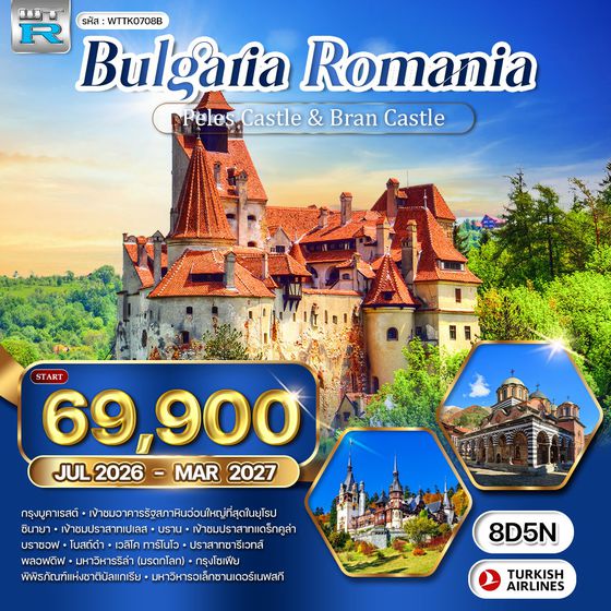 ทัวร์บัลแกเรีย-โรมาเนีย 8 วัน 5 คืน (TK) APR - OCT 26 