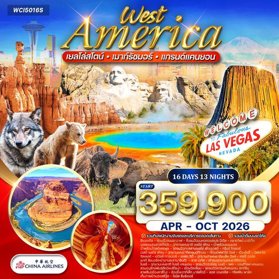 ทัวร์อเมริกาตะวันตก เยลโลว์สโตน–แกรนด์แคนยอน–เมาท์รัชมอร์ 16 วัน (CI) MAY - OCT 26