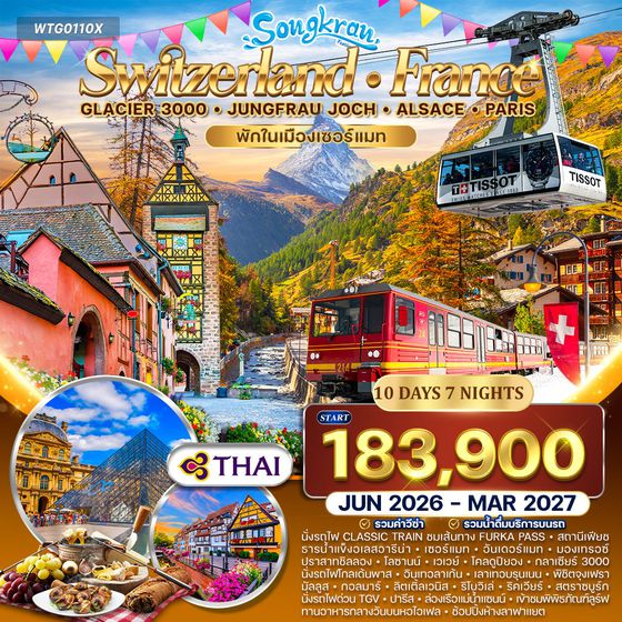 ทัวร์สวิตเซอร์แลนด์ - ฝรั่งเศส Glacier 3000 – จุงเฟรา – ปารีส 10 วัน (TG) APR - OCT 26
