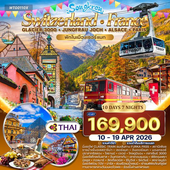 ทัวร์สวิตเซอร์แลนด์ - ฝรั่งเศส ขึ้นเขา Glacier 3000 – จุงเฟรา – ปารีส 10 วัน (TG) 10 - 19 APRIL 26