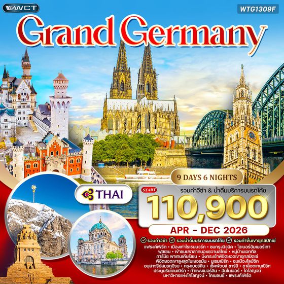 ทัวร์แกรนด์เยอรมัน 9 วัน บินตรง (DE) APR - OCT 26