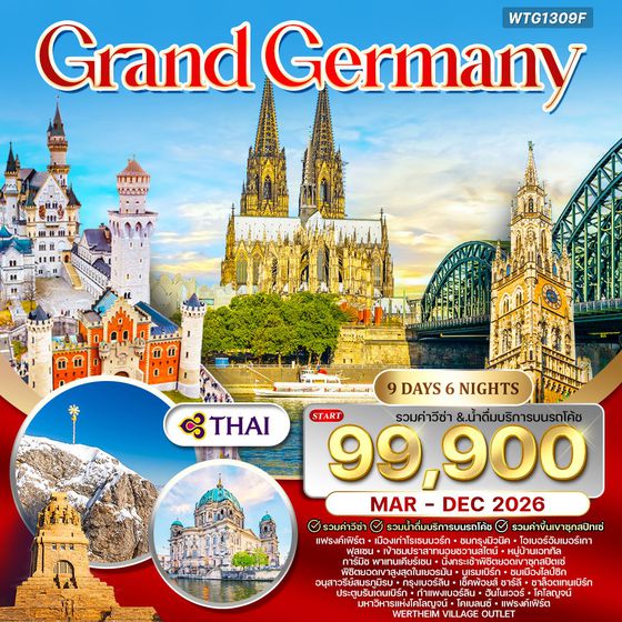 ทัวร์แกรนด์เยอรมัน 9 วัน บินตรง (DE) APR - OCT 26
