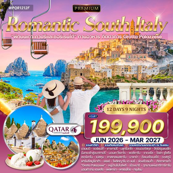 ทัวร์พรีเมี่ยมอิตาลีใต้ เส้นทางโรแมนติก (QR) May - Nov 26 