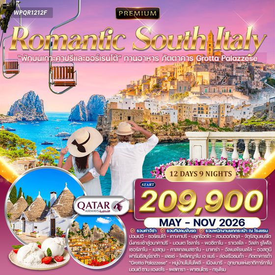 ทัวร์พรีเมี่ยมอิตาลีใต้ เส้นทางโรแมนติก (QR) May - Nov 26 