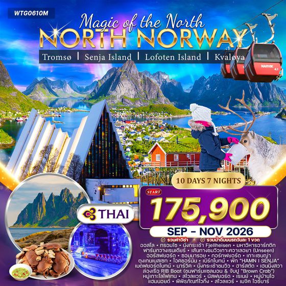 ทัวร์นอร์เวย์เหนือ ล่าแสงเหนือและสัมผัสอาร์กติกเซอร์เคิล 10 วัน (TG) SEP - NOV 2026