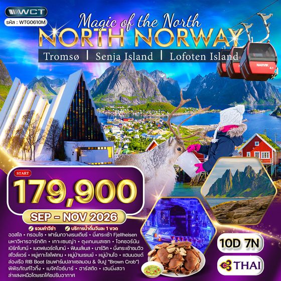 ทัวร์นอร์เวย์เหนือ ล่าแสงเหนือและสัมผัสอาร์กติกเซอร์เคิล 10 วัน (TG) SEP - NOV 2026