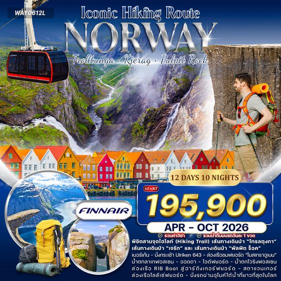 ทัวร์แกรนด์นอร์เวย์ Iconic Hiking Route  สายเดินป่า Hike & Trail 12 วัน (AY) APR - OCT 2026