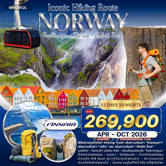 ทัวร์แกรนด์นอร์เวย์ Iconic Hiking Route  สายเดินป่า Hike & Trail 12 วัน (AY) APR - OCT 2026