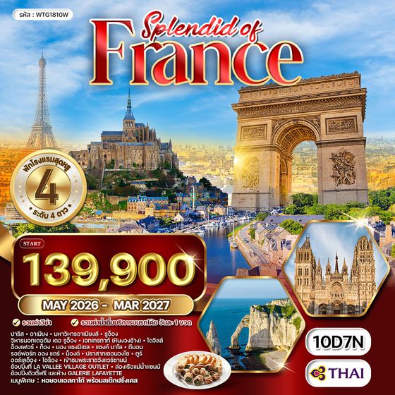 ทัวร์แกรนด์ฝรั่งเศสตะวันตก 10 วัน (TG) MAR - OCT 2026