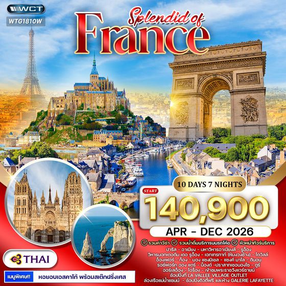 ทัวร์แกรนด์ฝรั่งเศสตะวันตก 10 วัน (TG) MAR - OCT 2026