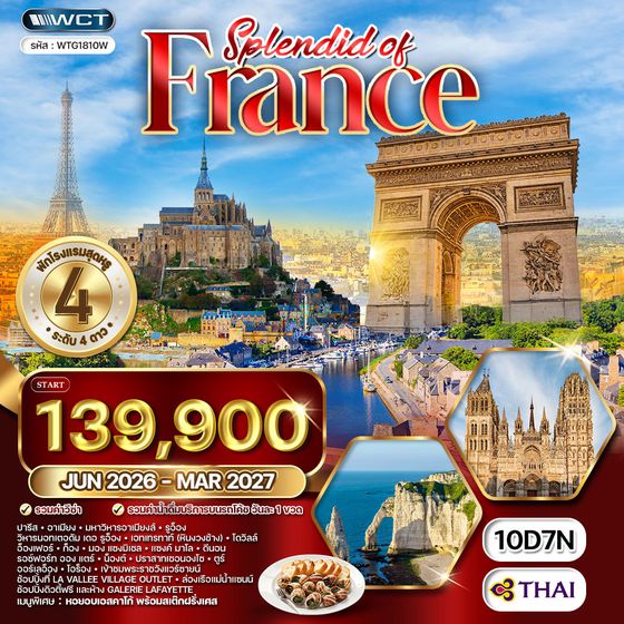 ทัวร์แกรนด์ฝรั่งเศสตะวันตก 10 วัน (TG) MAR - OCT 2026