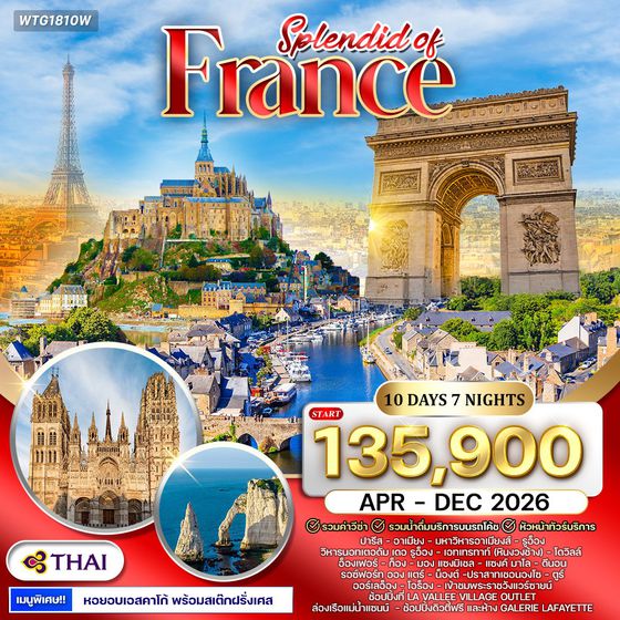 ทัวร์แกรนด์ฝรั่งเศสตะวันตก 10 วัน (TG) MAR - OCT 2026