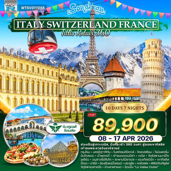 ทัวร์อิตาลี - สวิต(ทิตลิส) - ฝรั่งเศส 10 วัน (SV) 08 - 17 APR 2026 (สงกรานต์)