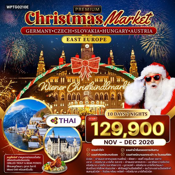 ทัวร์ยุโรปตะวันออก คริสต์มาส มาร์เก็ต 10 วัน 7 คืน (TG) NOV - DEC 26