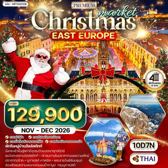 ทัวร์ยุโรปตะวันออก คริสต์มาส มาร์เก็ต 10 วัน 7 คืน (TG) NOV - DEC 26