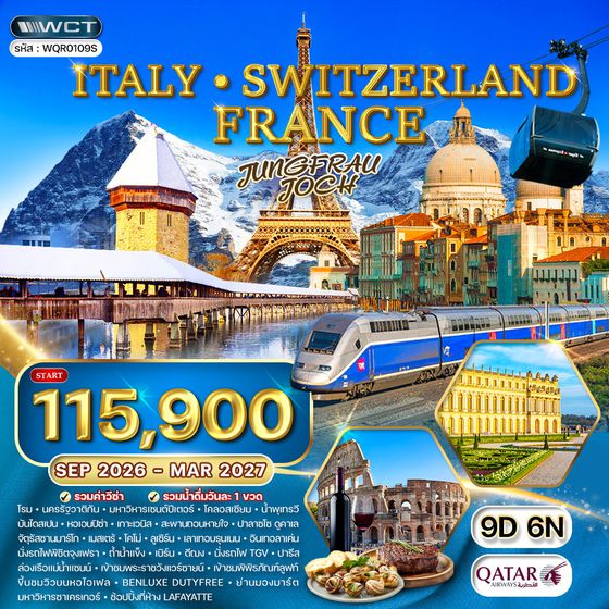 ทัวร์อิตาลี สวิตเซอร์แลนด์ ฝรั่งเศส 9 วัน (QR) SEP - DEC 2026
