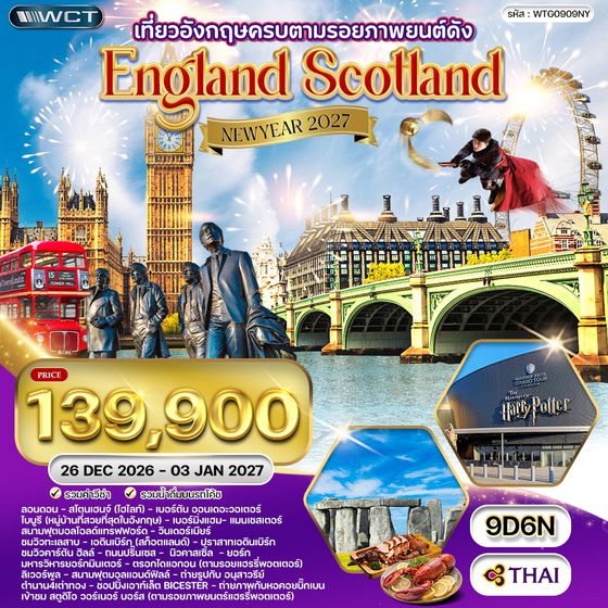 ทัวร์อังกฤษ - สก็อตแลนด์ แฮร์รี่ พอตเตอร์ 9 วัน (TG) 26 DEC 26 - 03 JAN 27